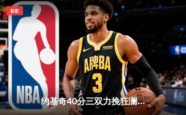 约基奇40分三双力挽狂澜 掘金加时险胜森林狼总比分2-2平