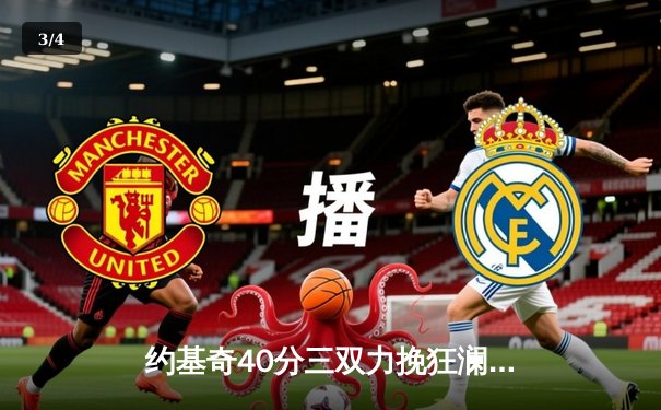 约基奇40分三双力挽狂澜 掘金加时险胜森林狼总比分2-2平 - 3