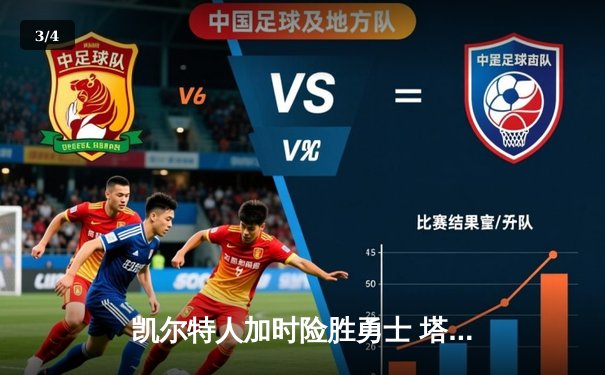 凯尔特人加时险胜勇士 塔图姆44分创赛季新高 - 3