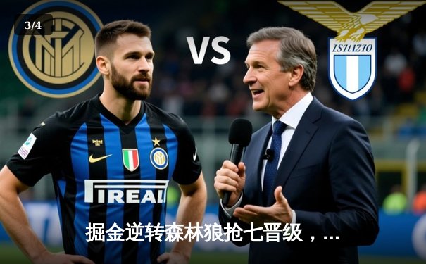 掘金逆转森林狼抢七晋级，约基奇全能发挥率队挺进西决 - 3