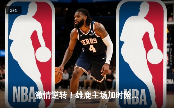 激情逆转！雄鹿主场加时险胜篮网，字母哥狂砍44分率队捍卫荣耀 - 3