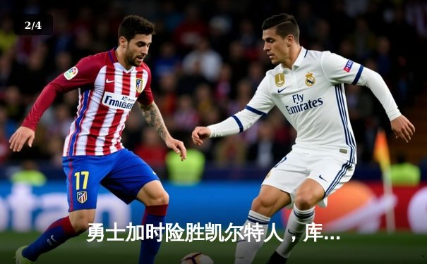 勇士加时险胜凯尔特人，库里43分创总决赛三分新纪录 - 2