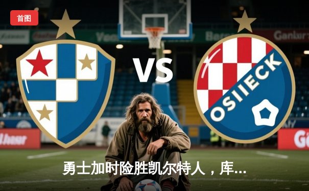 勇士加时险胜凯尔特人，库里43分创总决赛三分新纪录