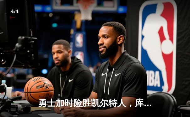 勇士加时险胜凯尔特人，库里43分创总决赛三分新纪录 - 4
